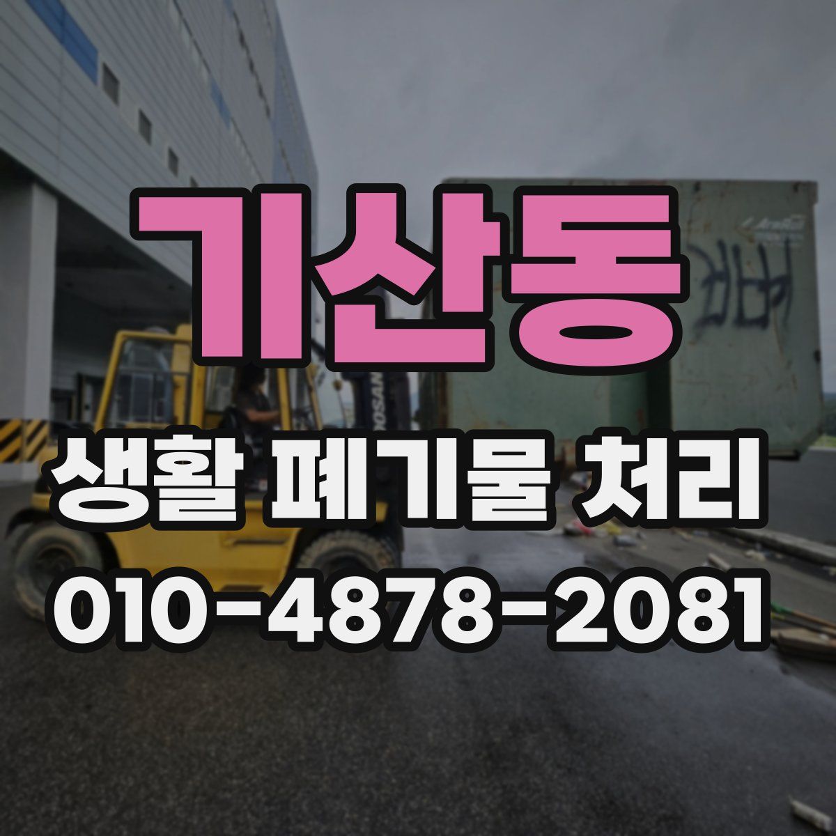 기산동 생활 폐기물 처리