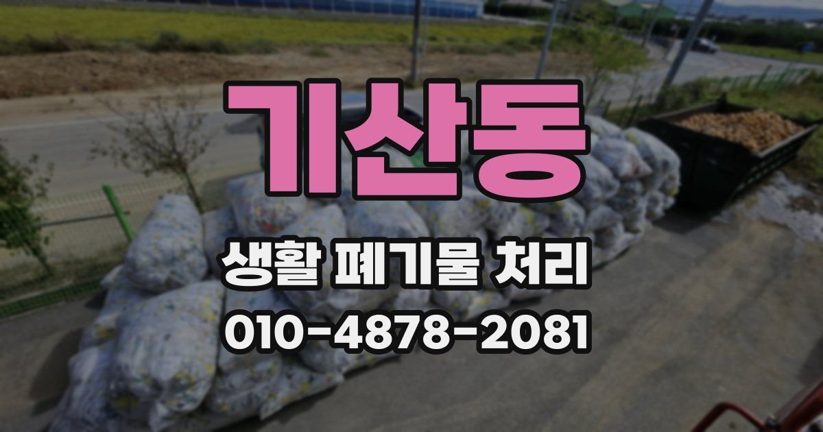 기산동 생활 폐기물 처리