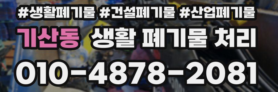 기산동 생활 폐기물 처리