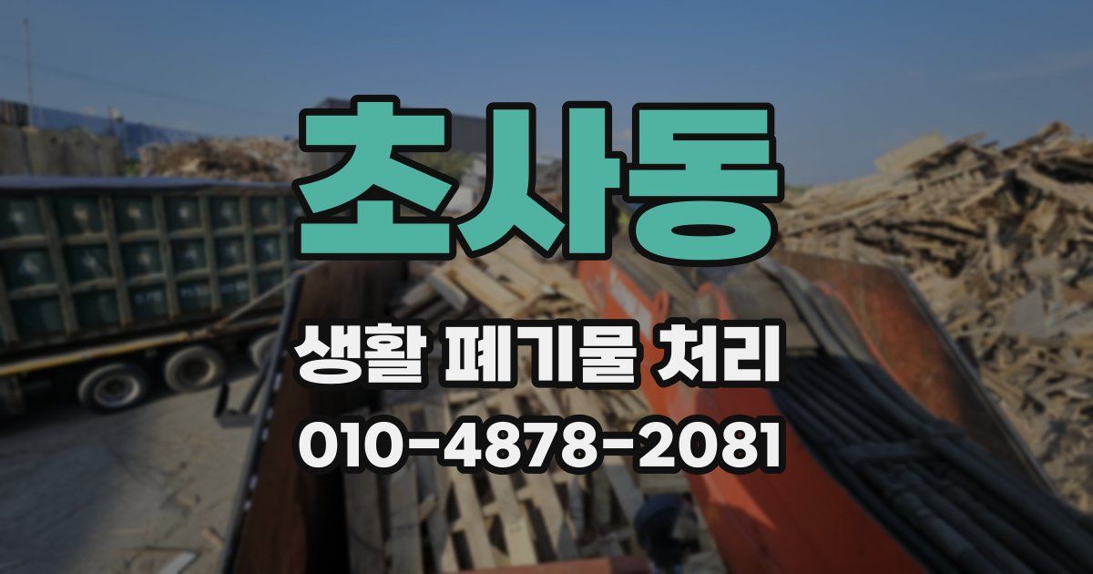 초사동 생활 폐기물 처리