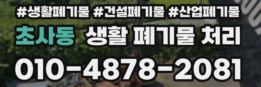 초사동 생활 폐기물 처리