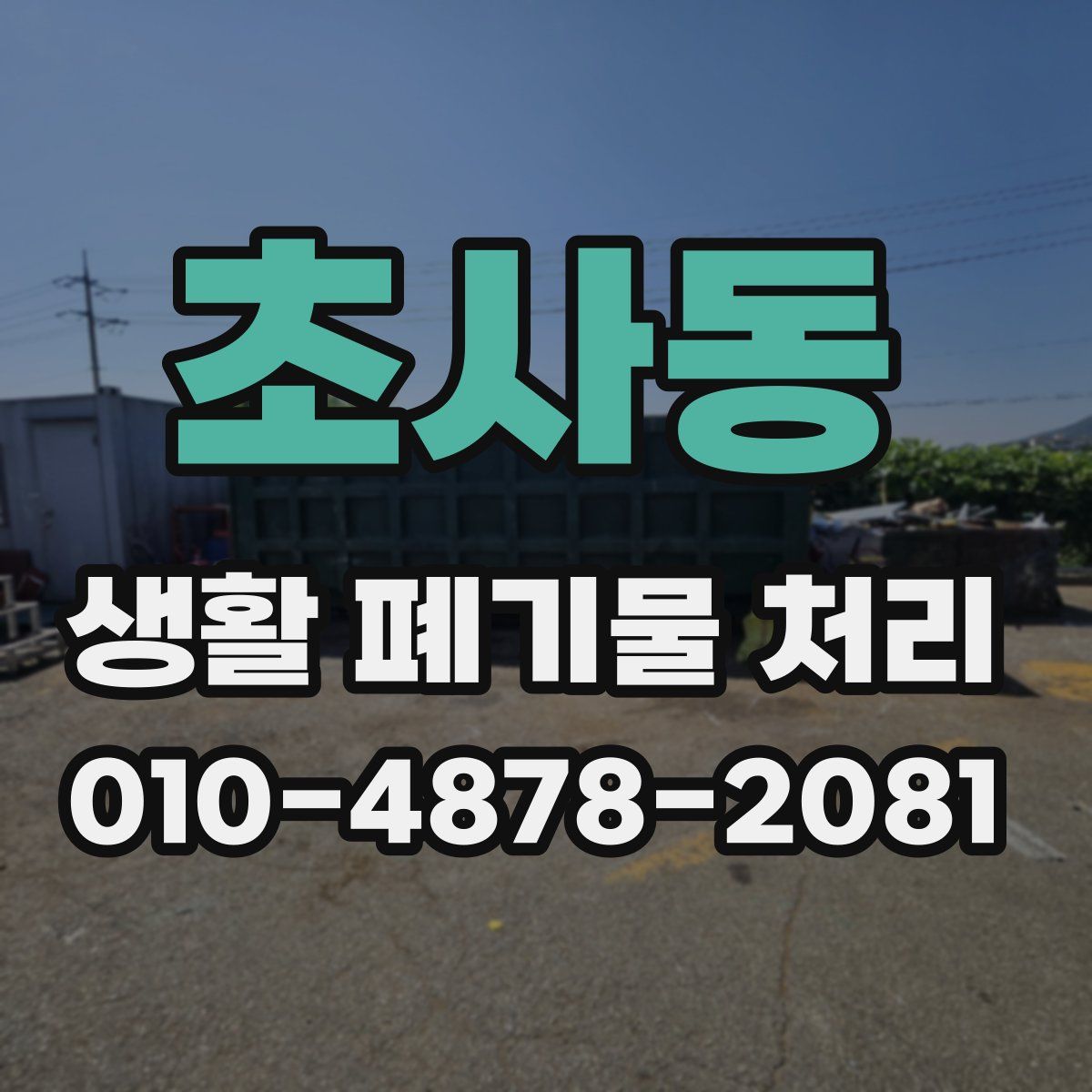 초사동 생활 폐기물 처리