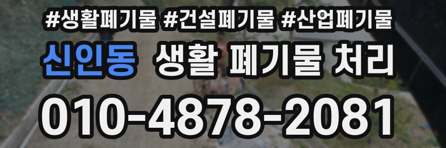 신인동 생활 폐기물 처리