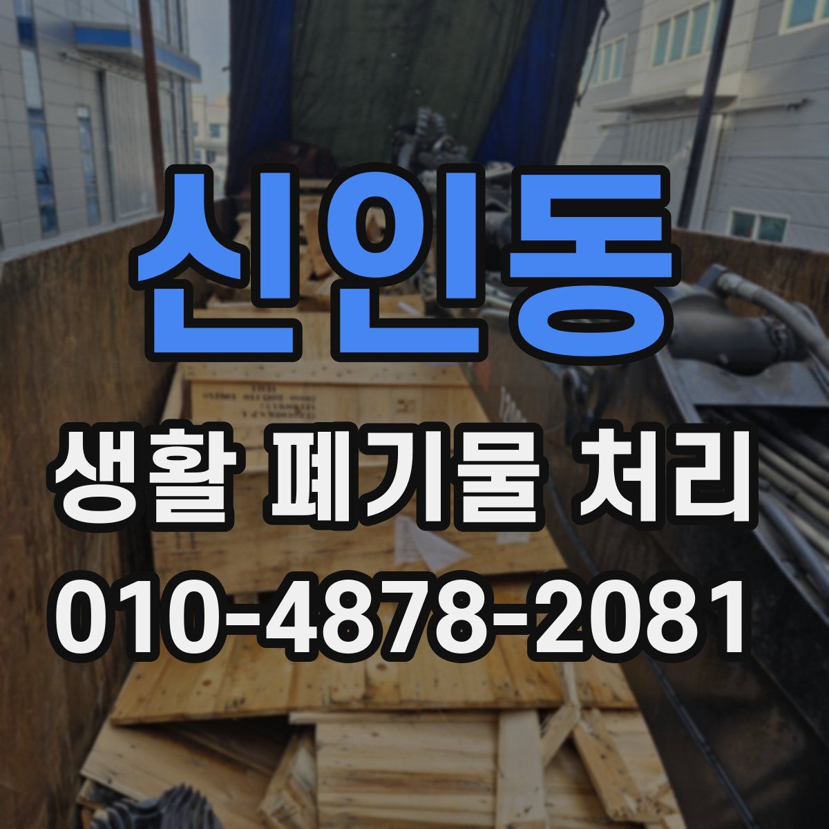 신인동 생활 폐기물 처리