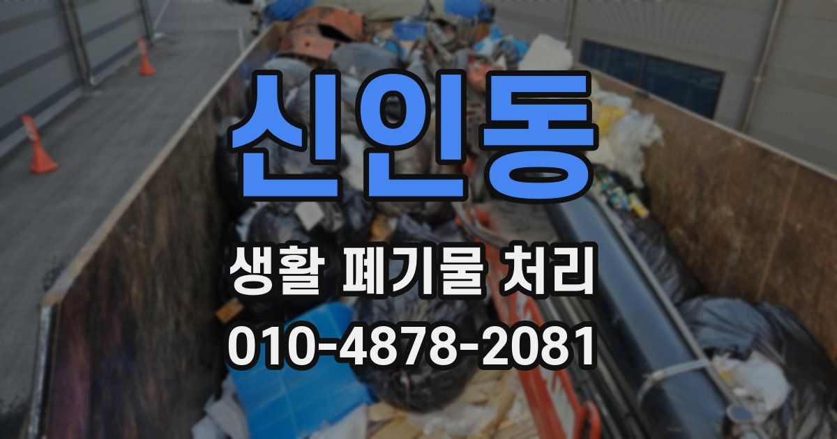신인동 생활 폐기물 처리