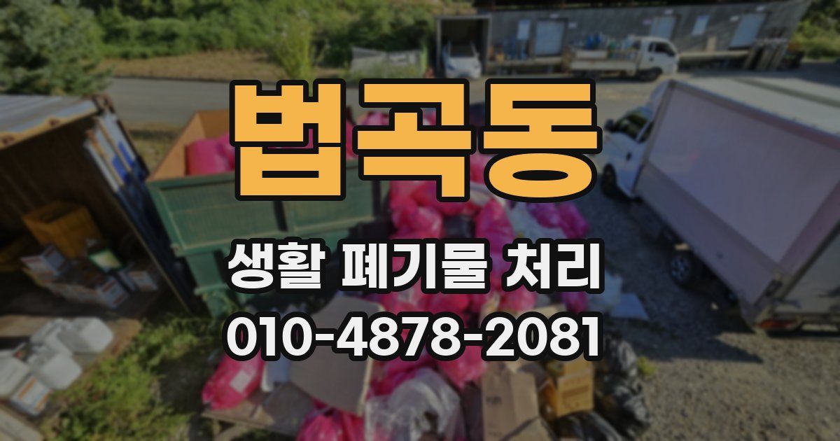 법곡동 생활 폐기물 처리