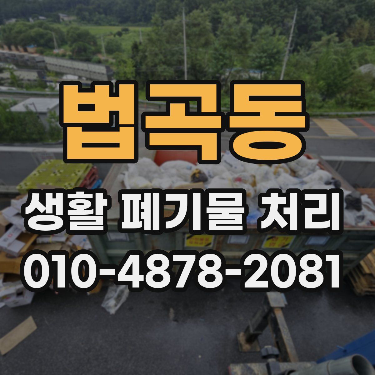 법곡동 생활 폐기물 처리