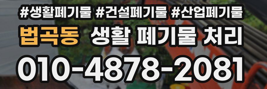 법곡동 생활 폐기물 처리