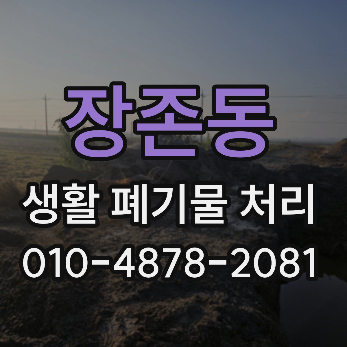 장존동 생활 폐기물 처리