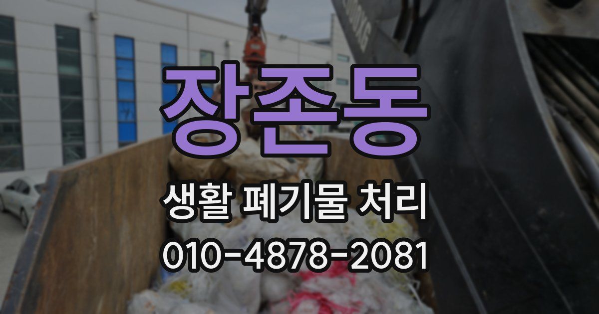 장존동 생활 폐기물 처리
