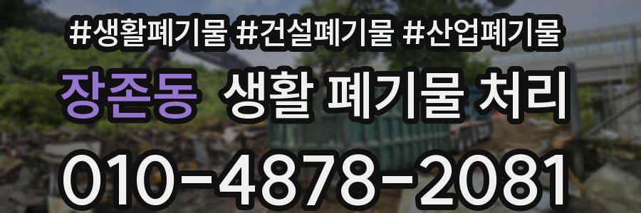 장존동 생활 폐기물 처리