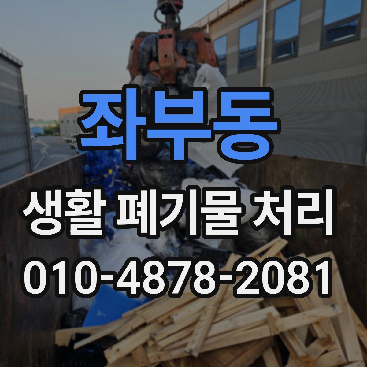 좌부동 생활 폐기물 처리