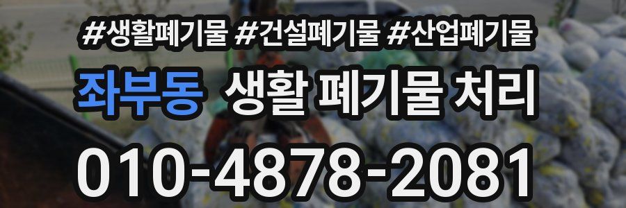좌부동 생활 폐기물 처리