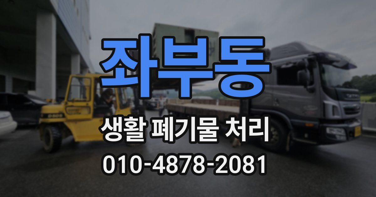 좌부동 생활 폐기물 처리