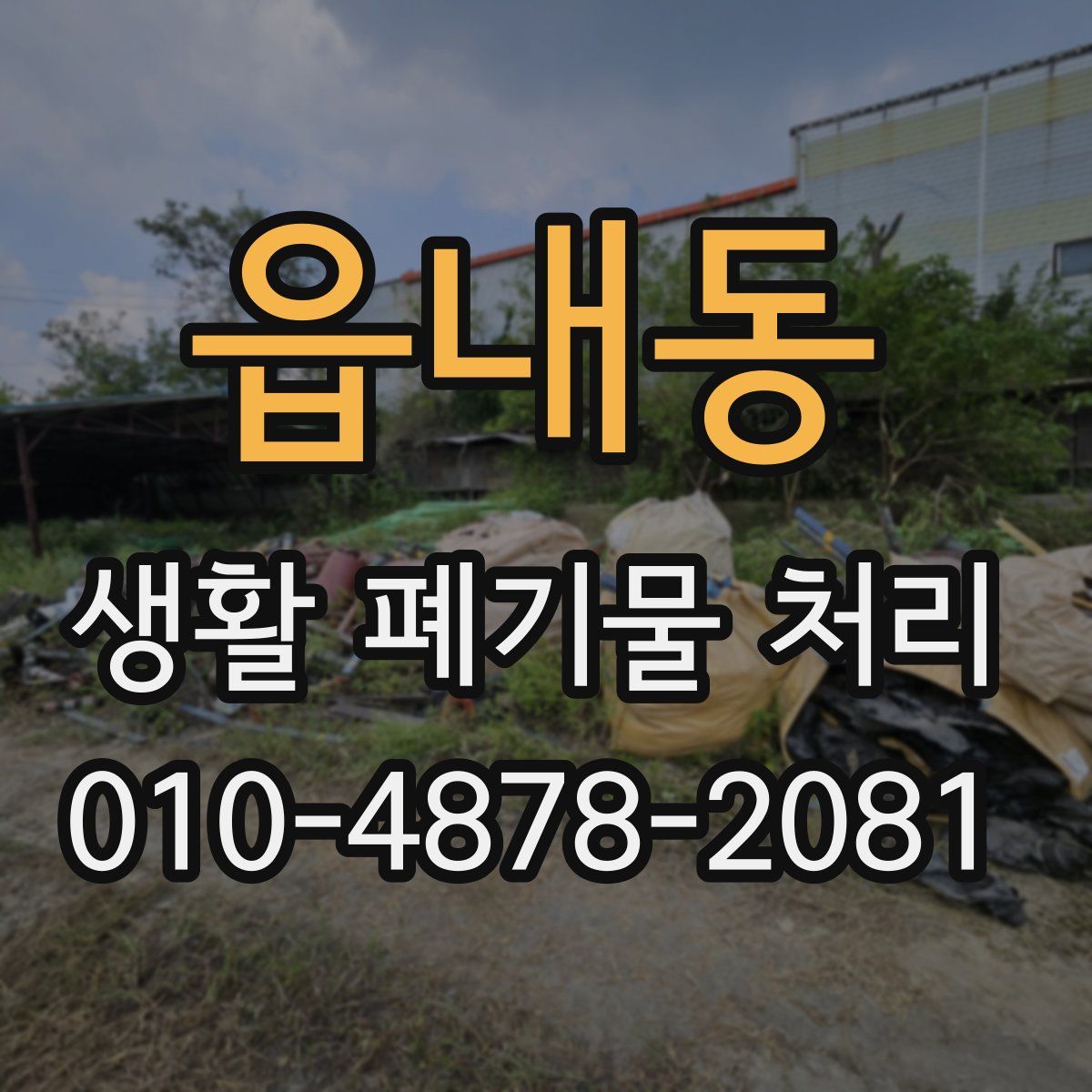 읍내동 생활 폐기물 처리