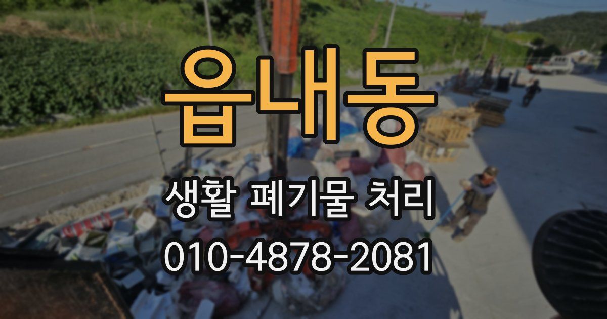 읍내동 생활 폐기물 처리