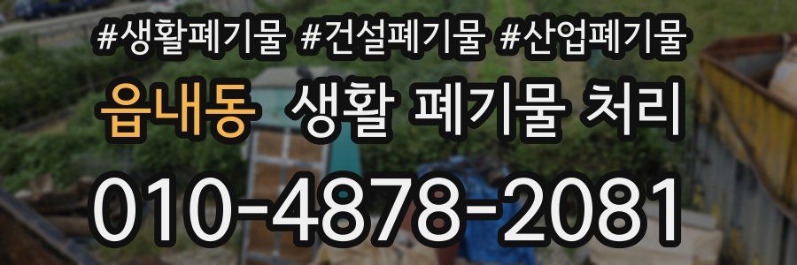 읍내동 생활 폐기물 처리