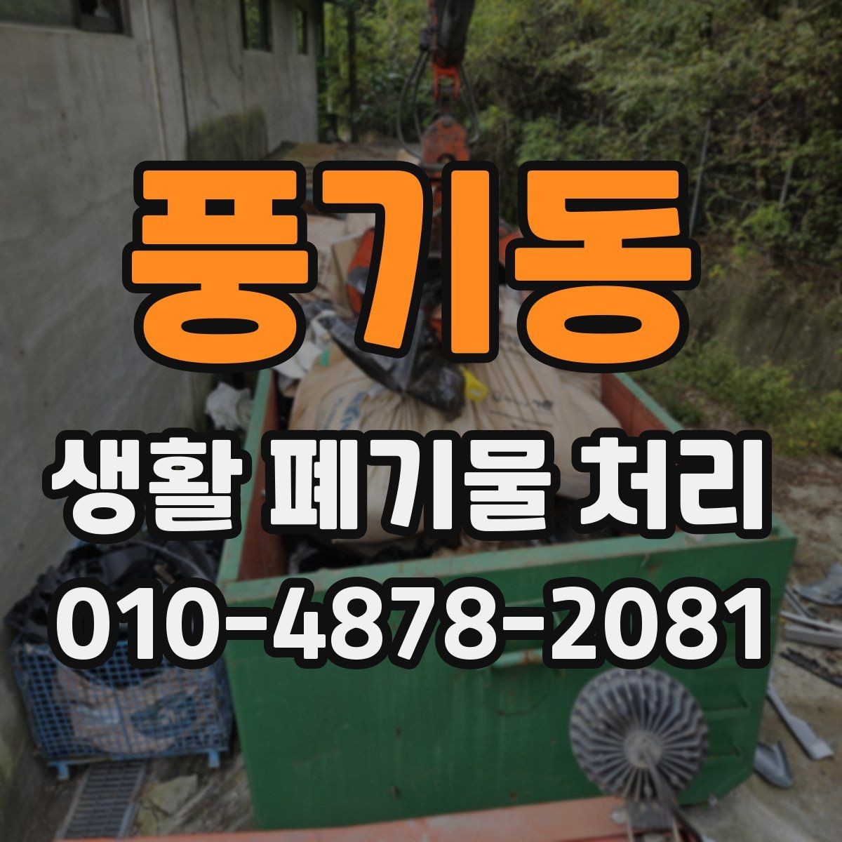 풍기동 생활 폐기물 처리 대상 품목을 빠르게 판별하는 법