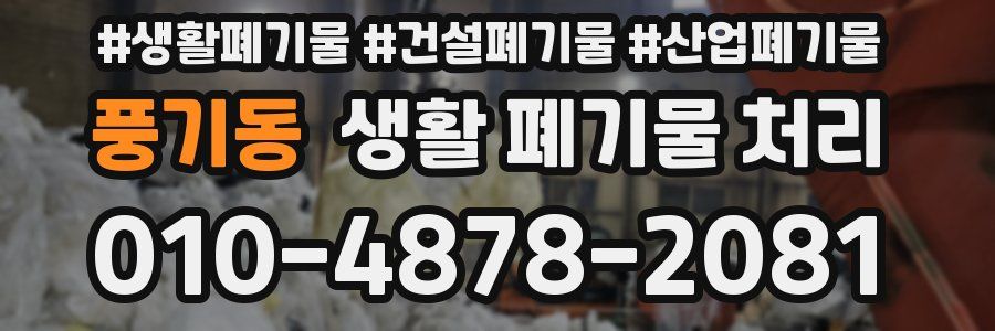 풍기동 생활 폐기물 처리