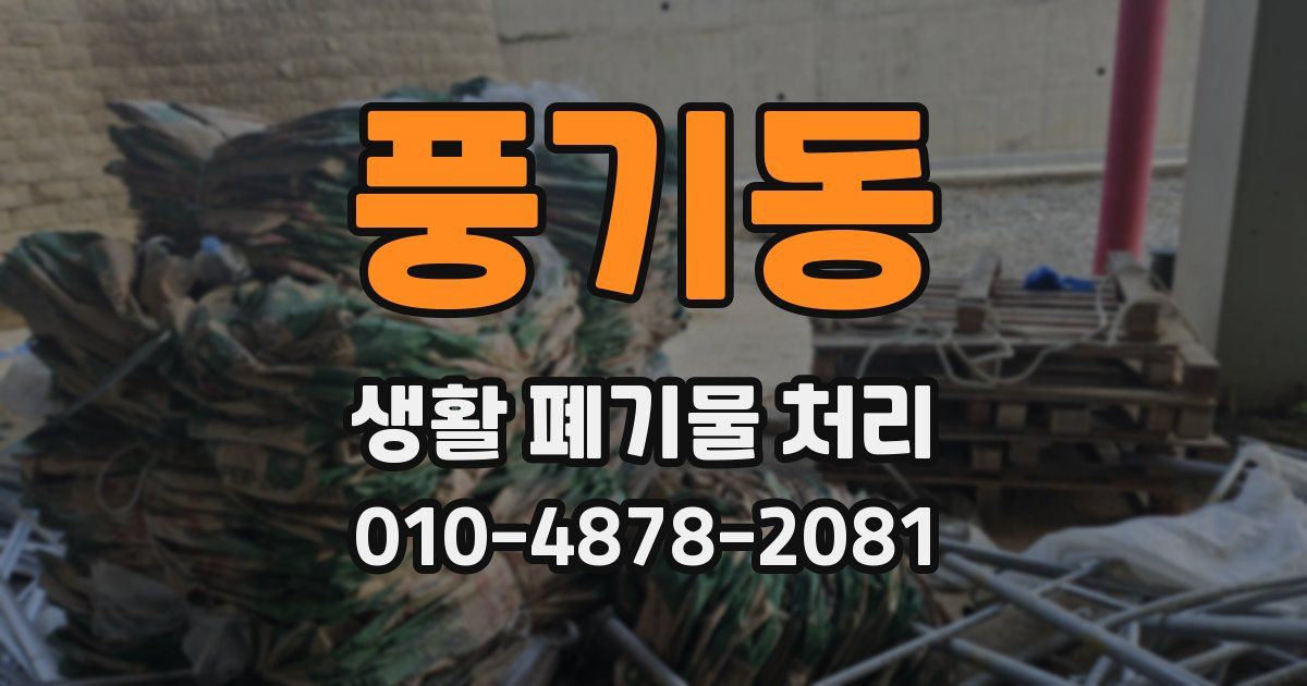 풍기동 생활 폐기물 처리