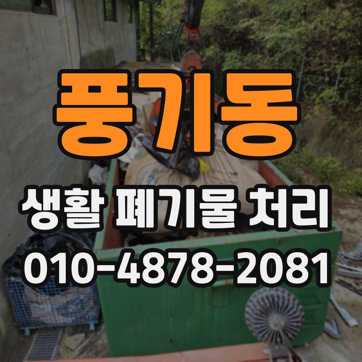 풍기동 생활 폐기물 처리