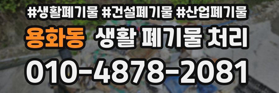 용화동 생활 폐기물 처리