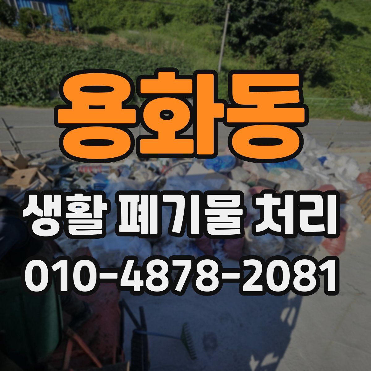 용화동 생활 폐기물 처리