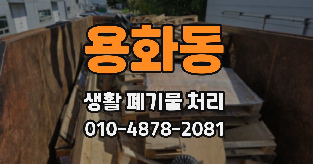 용화동 생활 폐기물 처리