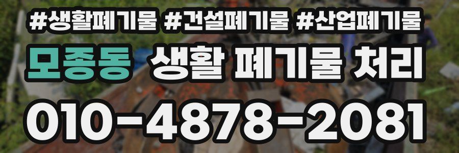 모종동 생활 폐기물 처리