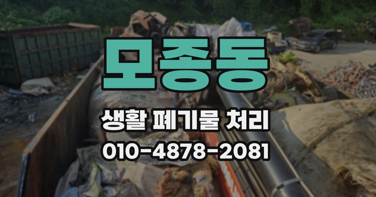 모종동 생활 폐기물 처리