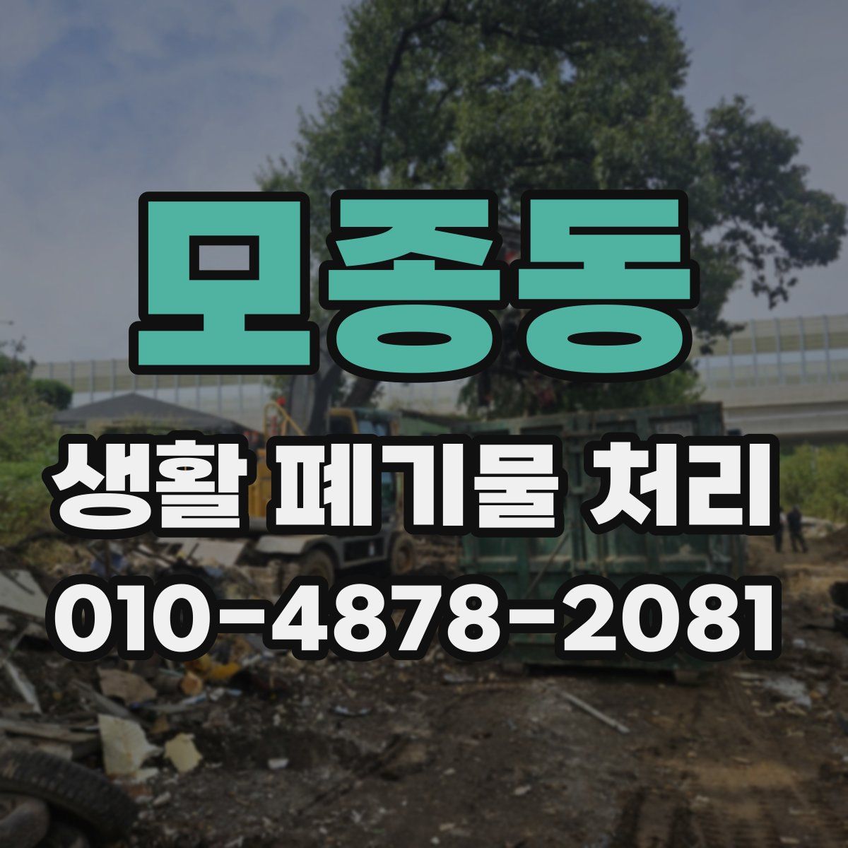 모종동 생활 폐기물 처리