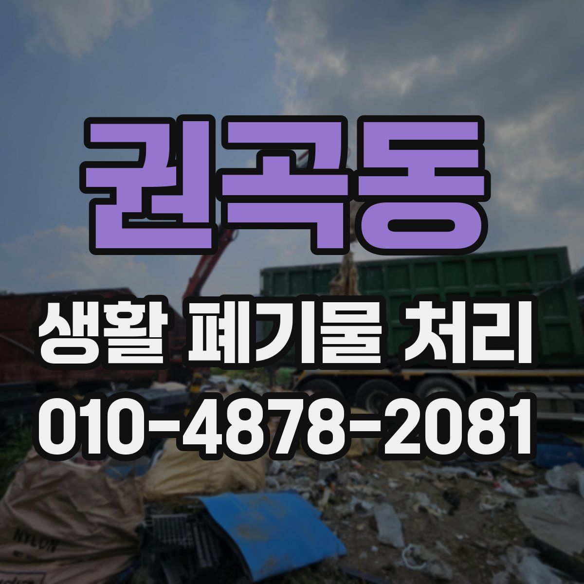 권곡동 생활 폐기물 처리