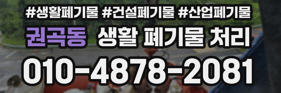 권곡동 생활 폐기물 처리