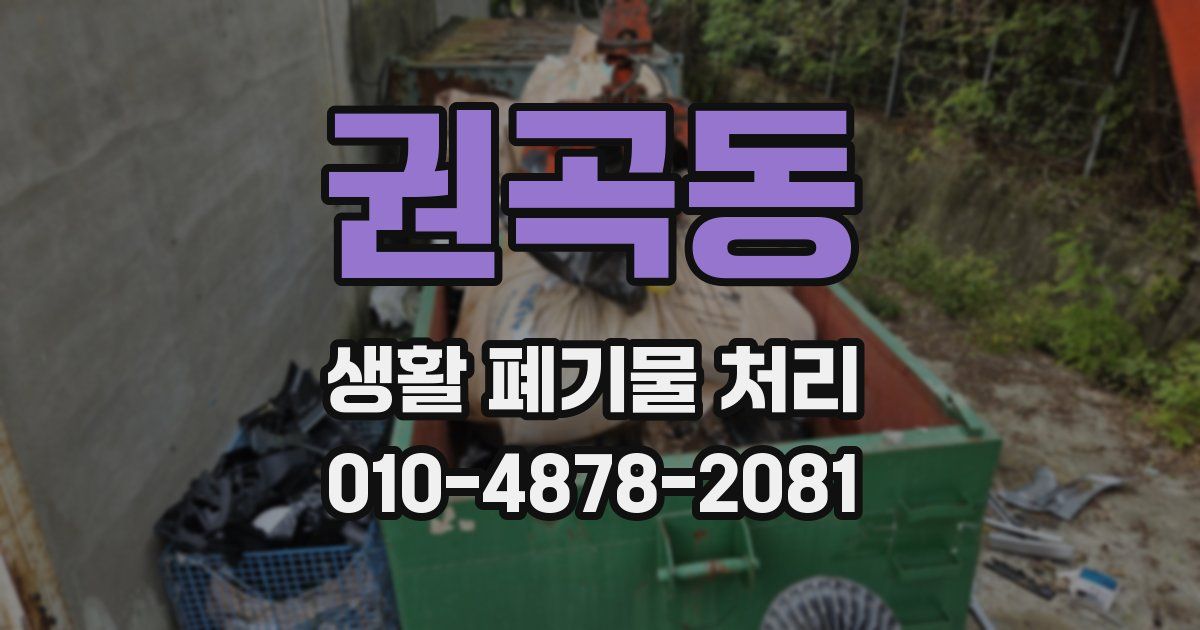 권곡동 생활 폐기물 처리