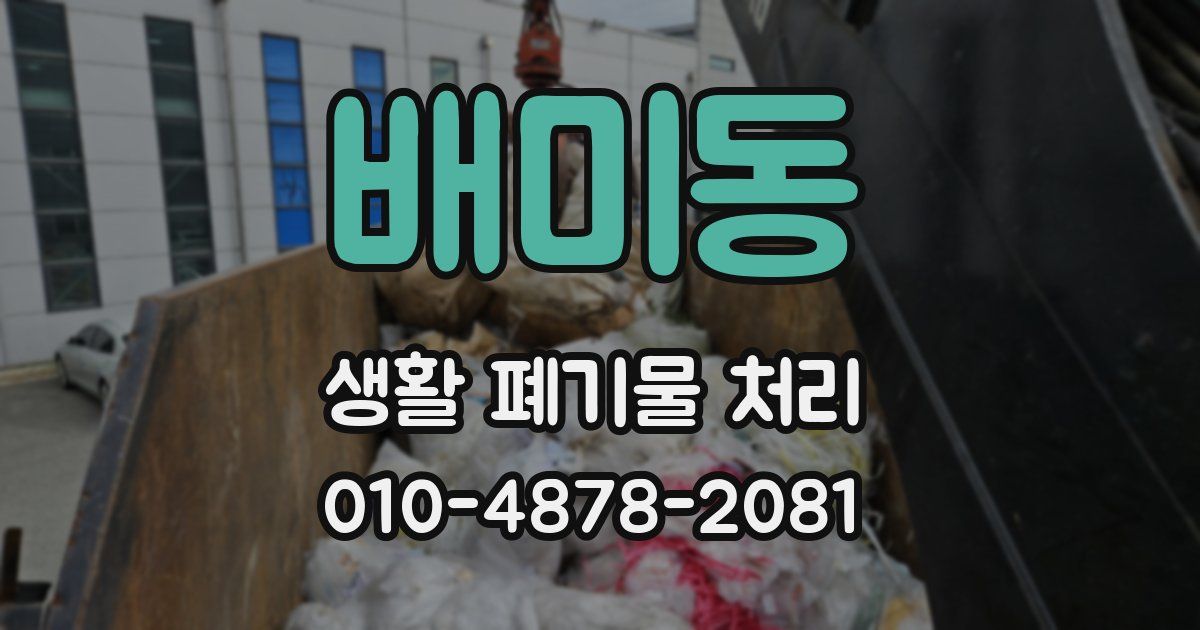 배미동 생활 폐기물 처리