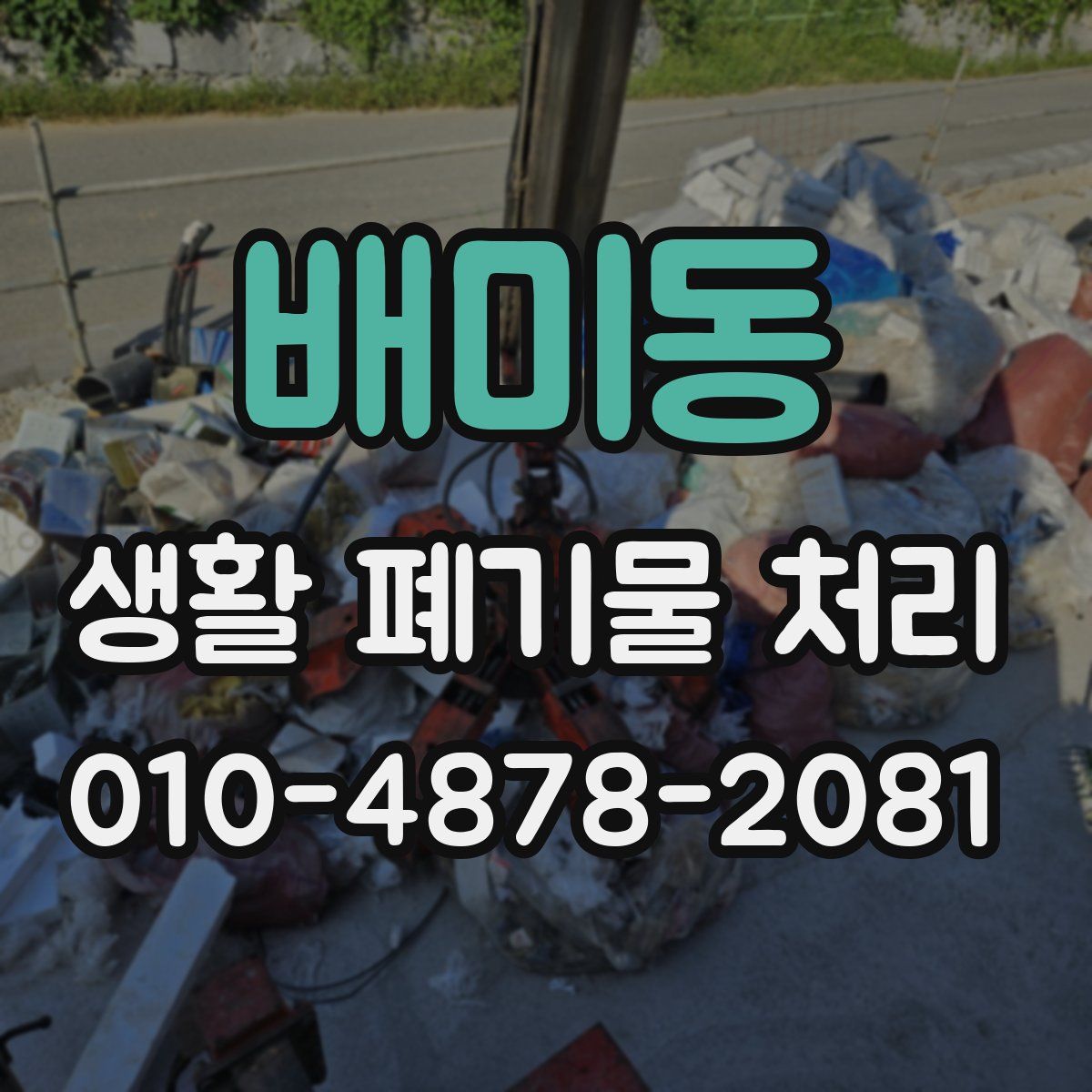 배미동 생활 폐기물 처리