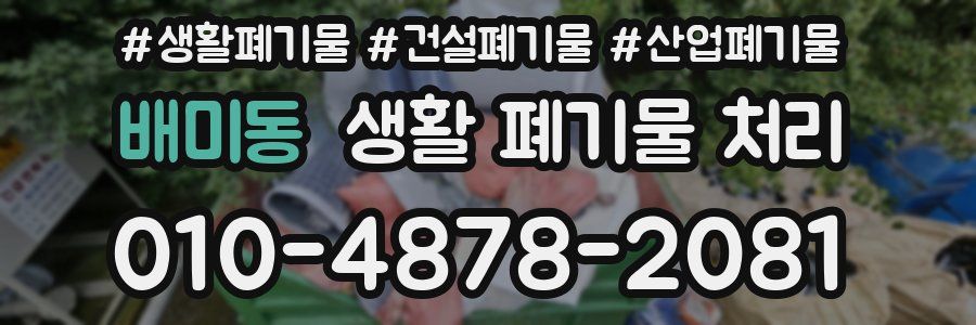 배미동 생활 폐기물 처리