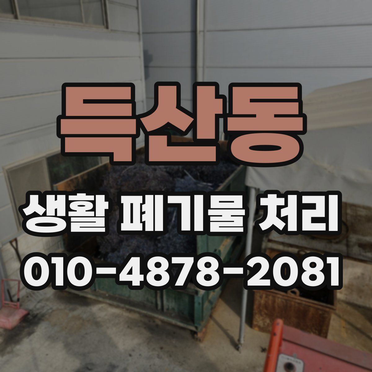 득산동 생활 폐기물 처리