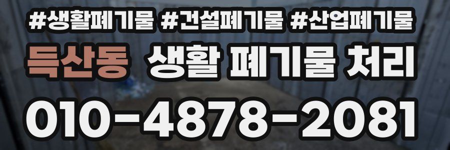 득산동 생활 폐기물 처리