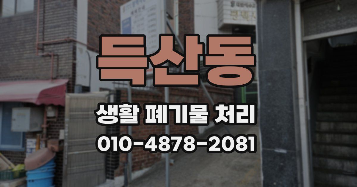 득산동 생활 폐기물 처리