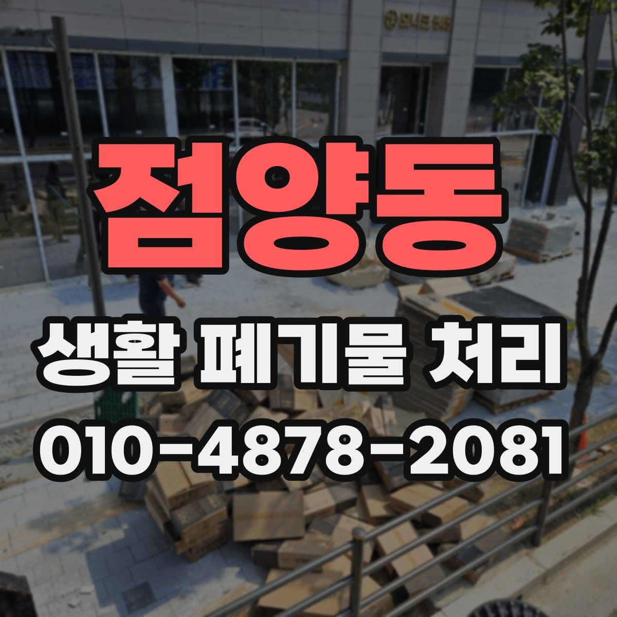 점양동 생활 폐기물 처리