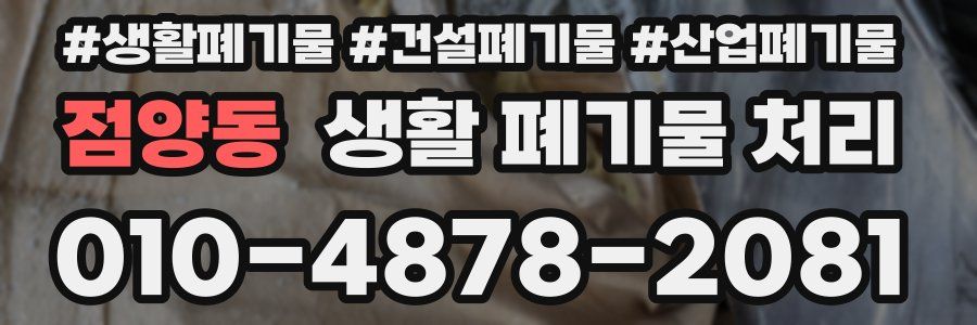 점양동 생활 폐기물 처리