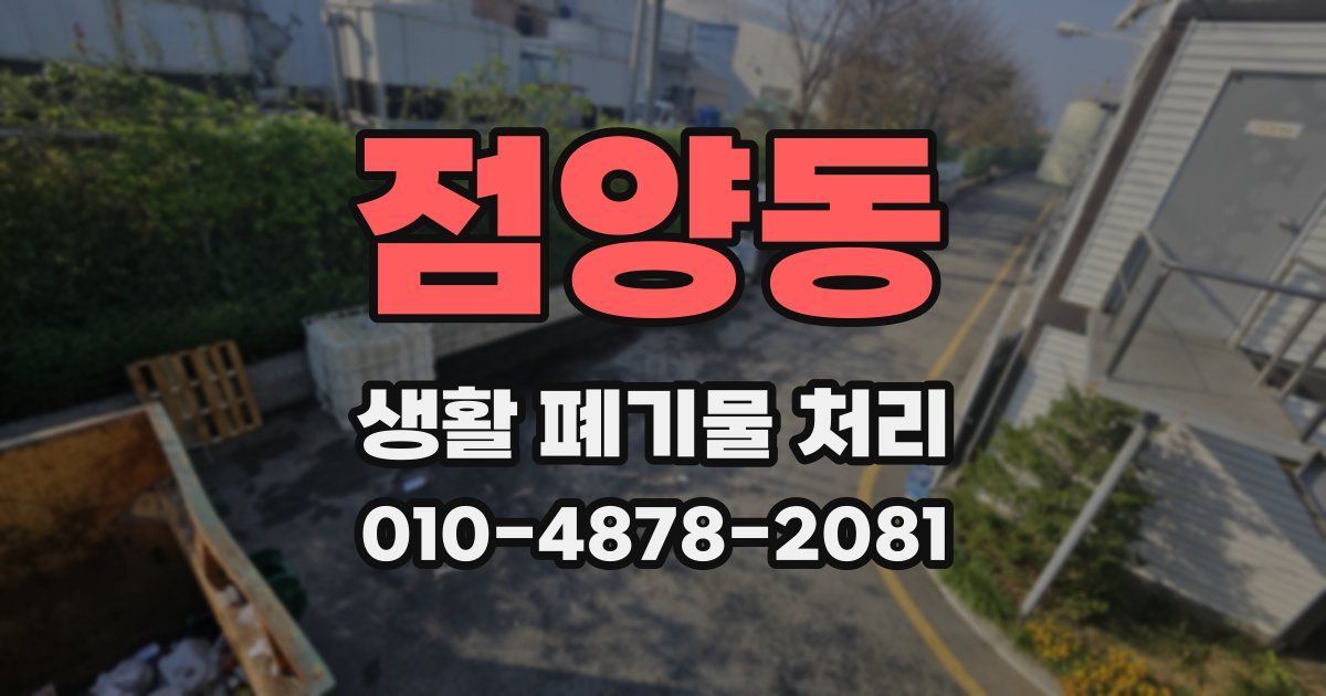 점양동 생활 폐기물 처리
