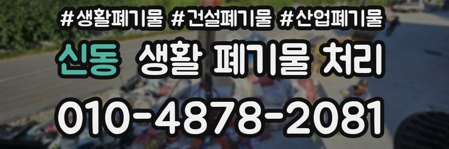 신동 생활 폐기물 처리