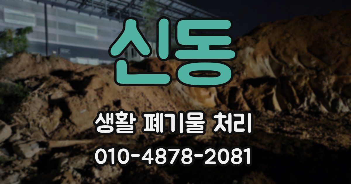 신동 생활 폐기물 처리