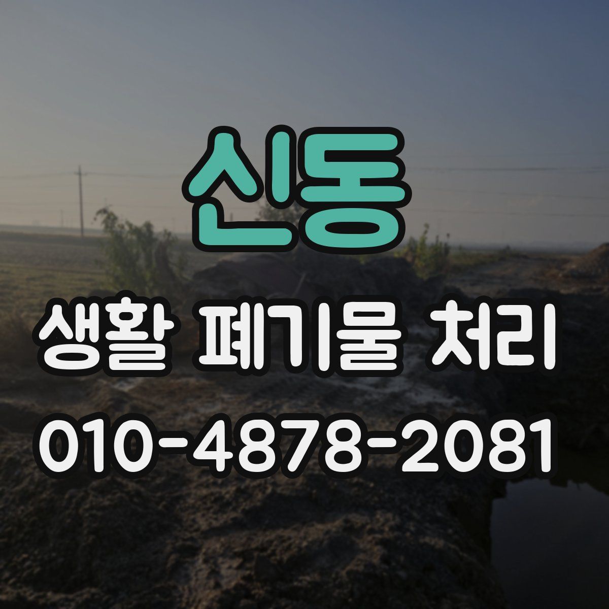 신동 생활 폐기물 처리