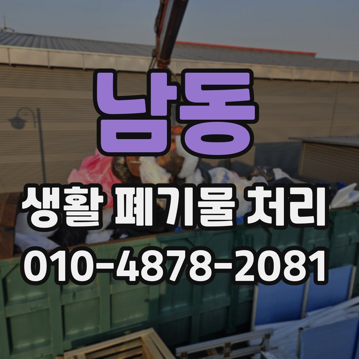 남동 생활 폐기물 처리