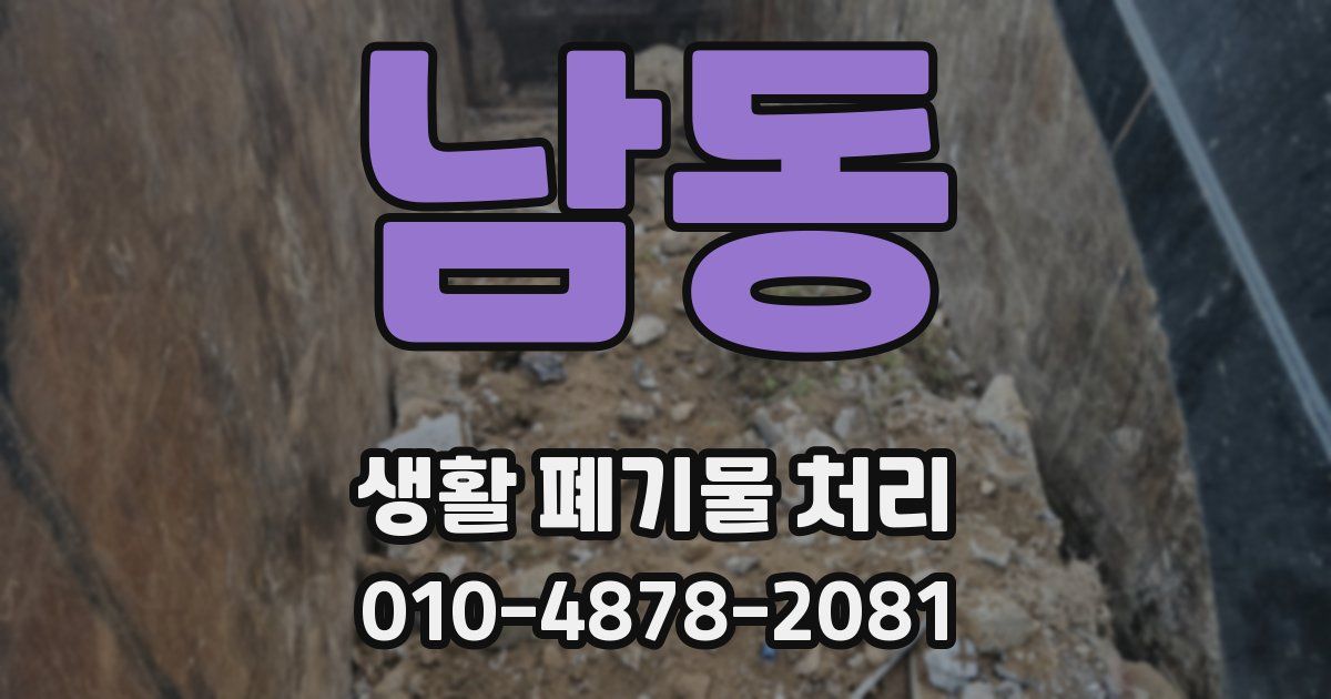 남동 생활 폐기물 처리