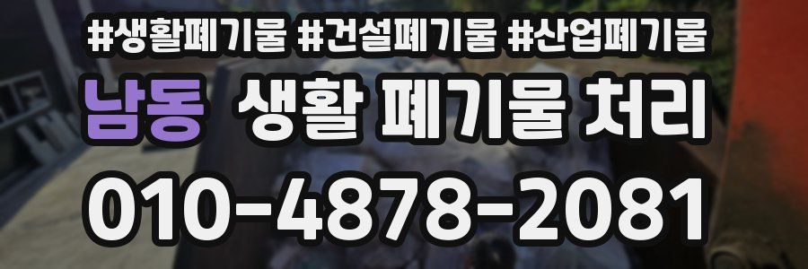 남동 생활 폐기물 처리