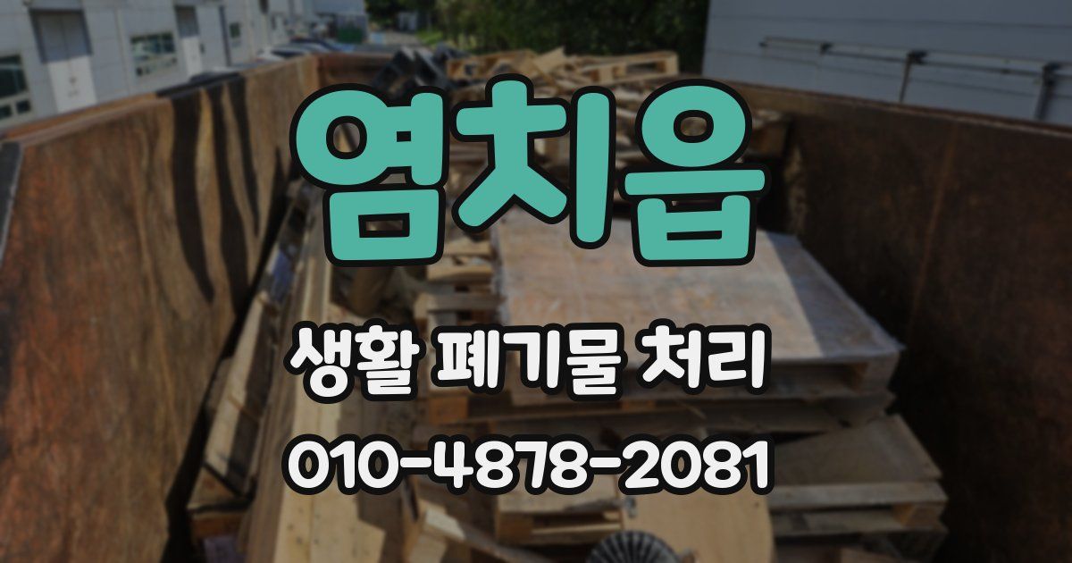 염치읍 생활 폐기물 처리